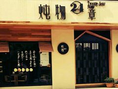 门面-炖物24章·顺时轻养茶(杭州大厦店)