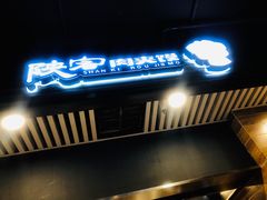 -陕客肉夹馍(王府井店)