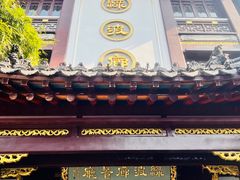 门面-绿波廊(豫园店)