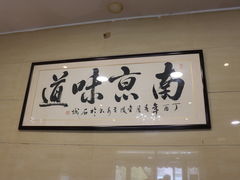 -人全到南京本帮菜馆(云锦路店)