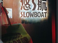 -悠航SLOWBOAT(三里屯店)