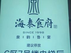-海泰食府·新鲁菜·家宴(总部基地店)