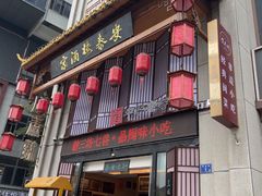 -安泰楼·佛跳墙创始人·传统闽味早茶·酒楼(三坊七巷闽菜地标店)