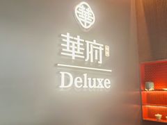 -華府Deluxe(兴业太古汇店)