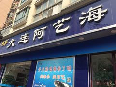门面-大连阿艺海参