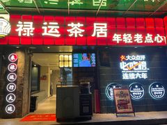 -禄运茶居·手工点心(体育西店)