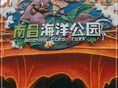 -南昌海洋公园