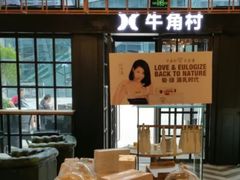 -牛角村(大族广场店)