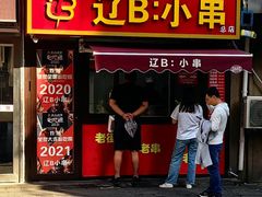 -辽B·小串(总店)