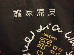 -魏家凉皮(博水商务大厦店)