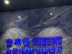 -吉布鲁 牛排海鲜自助(岳塘步步高广场店)