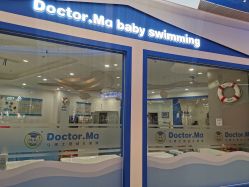 -马博士婴幼儿游泳馆(爱琴海购物公园店)