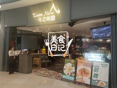 -今之味南亚厨房·探店指南(领展购物广场店)