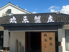 -欢乐蟹庄·精品农家乐(阳澄湖莲花岛店)