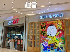 -姜虎东白丁烤肉(苏州中心店)
