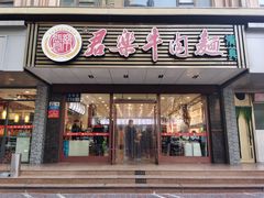 门面-清真·君乐牛肉面(一只船中街店)