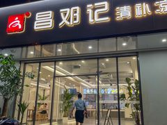 -文昌邓记清补凉(西沙路店)