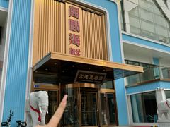 -大连湾旭日·家宴·海肠捞饭(马栏广场店)