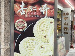 -惠赞老饼家(逢源商业街店)