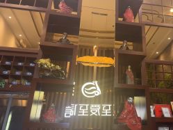 -至爱至信新中式SPA疗愈会所