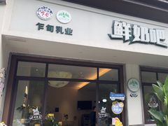 -乍甸乳业鲜奶吧(红河水乡店)