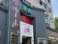 -方中山胡辣汤(顺河路店)