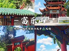 -富乐山
