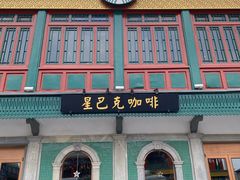 -星巴克臻选(北京前门大街店)