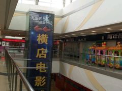 -横店电影城(李沧店)