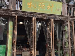-桃源村(老门东店)