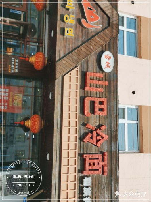 雪城山巴冷面图片
