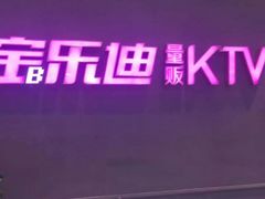 -宝乐星量贩KTV(莲升路店)