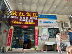 -笑红饭庄