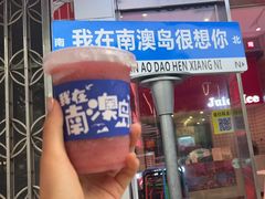 -南澳岛打卡果汁冰公司