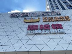 -万达广场(芜湖镜湖店)