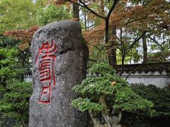 -南山植物园