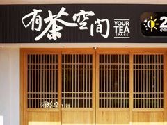 -有茶空间(万科金色半山店)