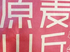-原麦山丘(新中关店)