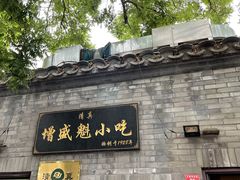 -增盛魁小吃店