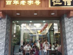 门面-仁信老铺(华盖路店)