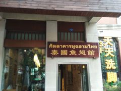 门面-阿诺泰·泰国餐厅(紫荆店)