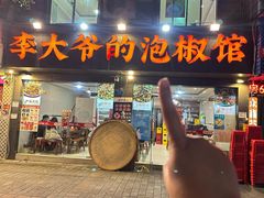 -李大爷的泡椒馆(冉家坝店)