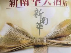 -新南华大酒店(广中店)