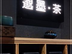 -邈墨茶馆(凤起路店)