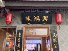 门面-朱鸿兴面馆(镇湖店)