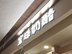 -宝珠奶酪(北京赛特+购物中心店)
