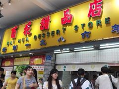 门面-百花传统甜品店(原址店)