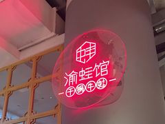 -渝蛙馆(新百店)