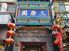 -德云社三庆园