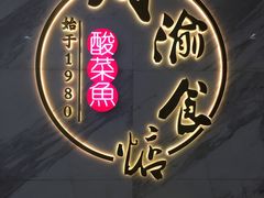 -周渝食惦·酸菜鱼精致川菜(横岗店)